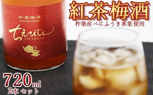 ちえびじん紅茶梅酒（杵築産べにふうき茶葉使用）720ml×2本セット【中野酒造】 国産 和紅茶 ギフト 贈答 ＜110-012＞
