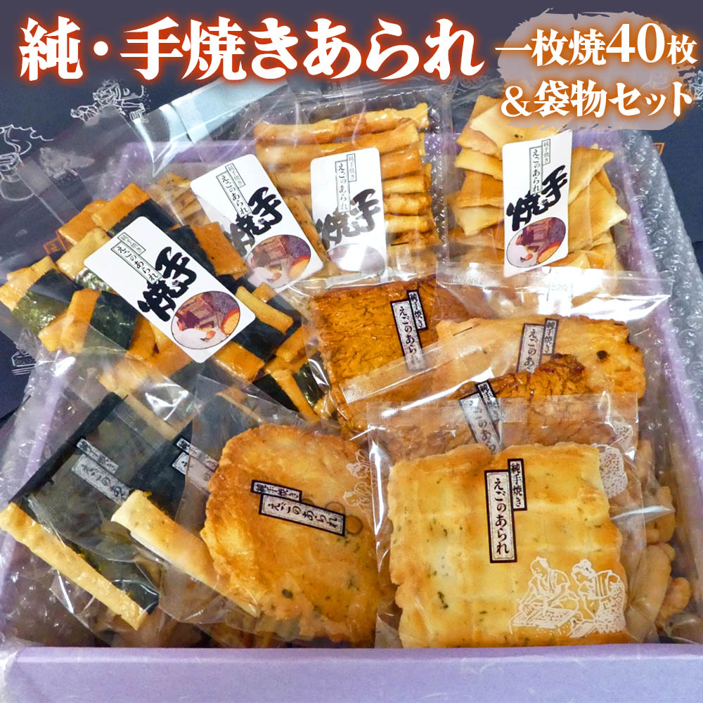 【ふるさと納税】純・手焼きあられ 一枚焼40枚・袋物セット｜煎餅 せんべい あられ 詰め合わせ セット 食べ比べ お菓子 和菓子 米菓 おやつ おつまみ 贈答用 お中元 ギフト [0005]