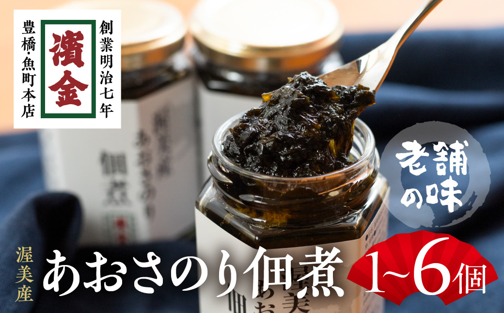
            濱金商店 あおさのり佃煮
          