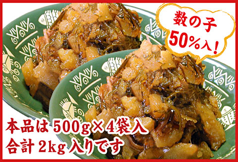 数の子松前漬2kg(500g×4P) B-56009