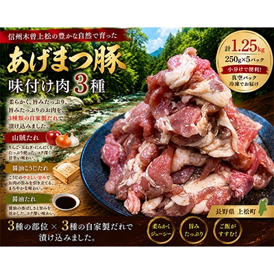 
            信州木曽「あげまつ豚」焼くだけ簡単味付け肉　3種　計1.25kg(ロース・バラ・切り落とし)【1695045】
          