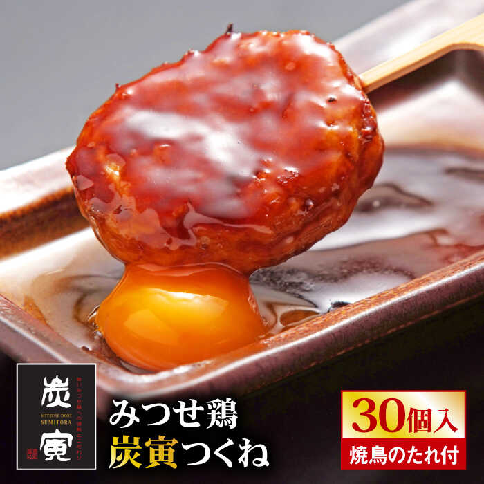 【ふるさと納税】お店でダントツ人気のこだわりつくね！【鶏料理専門店で1番人気】みつせ鶏つくね30個セット/ 鶏 鶏肉 ブランド鶏 冷凍 国産 /【炭寅コーポレーション】 [FCI010]