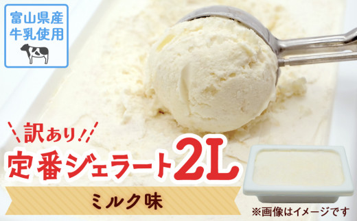 
【Himi Gelato】訳あり ジェラート ２L ミルク味｜ 業務用 大容量 ワケあり アイスミルク アイス
