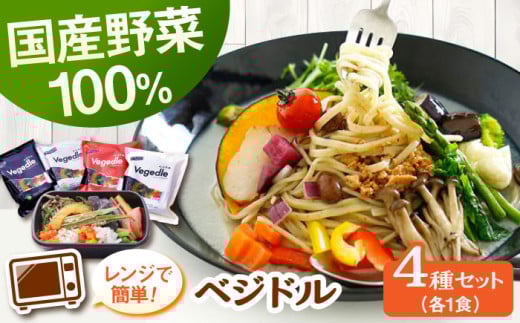 【レンジで簡単】【国産野菜12種】新感覚ヌードル「ベジドル」4食セット ▼父の日 電子レンジ 簡単調理 野菜 野菜不足 冷凍食品 国産 全粒粉 健康 ラーメン ラー麦 桂川町/有限会社フーデスト[ADBJ001]