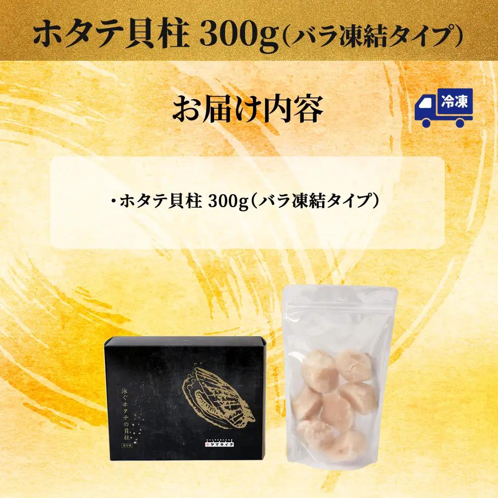 fn-39-003 泳ぐホタテの貝柱 (バラ凍結タイプ) ヤマキイチ商店