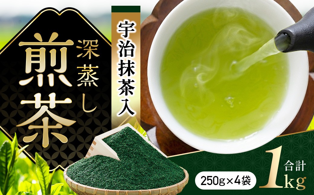 
                  【宇治抹茶入】 深蒸し煎茶 1kg(250g×4袋)〈煎茶 お茶 茶 茶葉 緑茶 深蒸し茶 深むし 宇治抹茶 抹茶 宇治茶 飲料 ブレンド〉  56210005
                