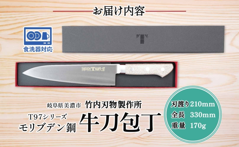 T97シリーズ牛刀 210mm 包丁 シェフナイフ ナイフ 食器乾燥機対応 食洗器対応 キッチン用品 調理器具 キッチングッズ 切れ味 錆びにくい 洋包丁 高品質 プロ仕様 耐久性 日本製 料理 プレ