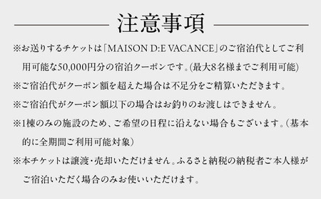 MAISON D:E VACANCES 葉山 宿泊クーポン50,000円分 宿泊[ASCQ006]
