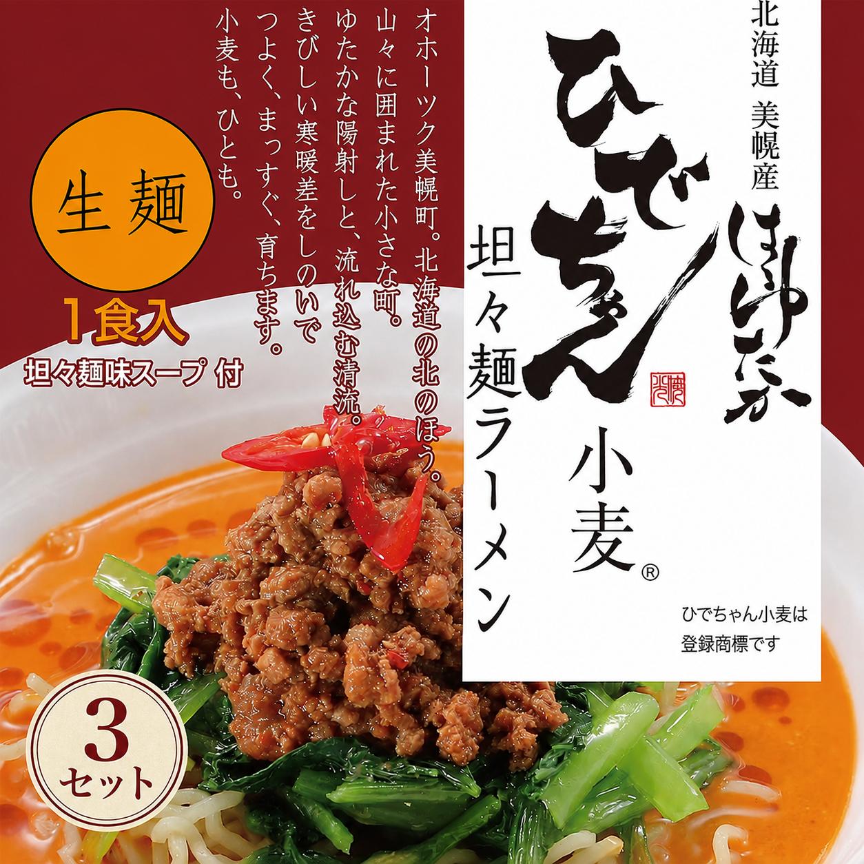 
                  ひでちゃん小麦®担々麺 1食 (3セット)
                