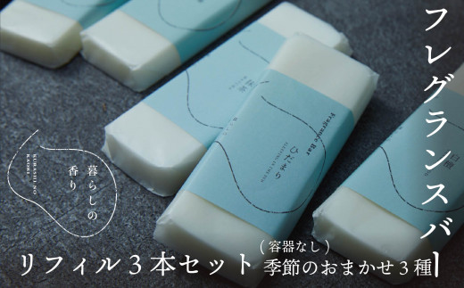 ＜暮らしの香り＞フレグランスバー　3本セット（容器なし）　季節のおまかせ YAB031