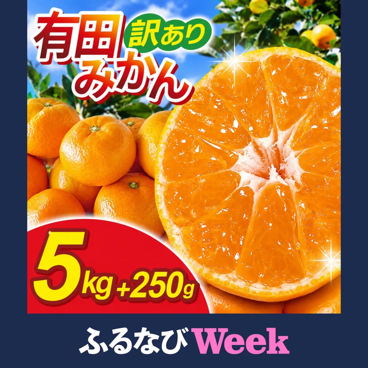 【ふるなびWEEK対象】家庭用 有田 みかん サイズ混合(2S～2L) 5kg+250g ※11月発送(完熟) / 温州みかん 有田みかん 訳あり 甘い 光センサー選果 果物 柑橘 和歌山 ※北海道・沖縄・離島への配送不可 【ikd004-cm-5-novC-fw】 