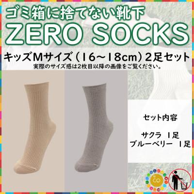 ふるさと納税 広陵町 ZERO SOCKS(キッズM　16〜18cm)