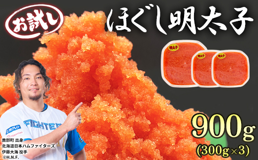 【プラケースタイプ】ほぐし明太子 900g（300g×3p）お試し たらこ 辛子明太子