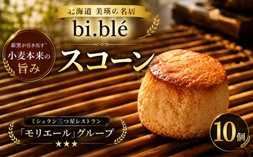 
                  スコーン 10個 セット bi.ble | 美瑛小麦 パン 手作り 焼きたて 石窯 スコーンセット 食事パン セット グルメ  朝食 おやつ ぱん 冷凍パン 北海道 北海道美瑛町 美瑛町 美瑛産 [021-37]
                