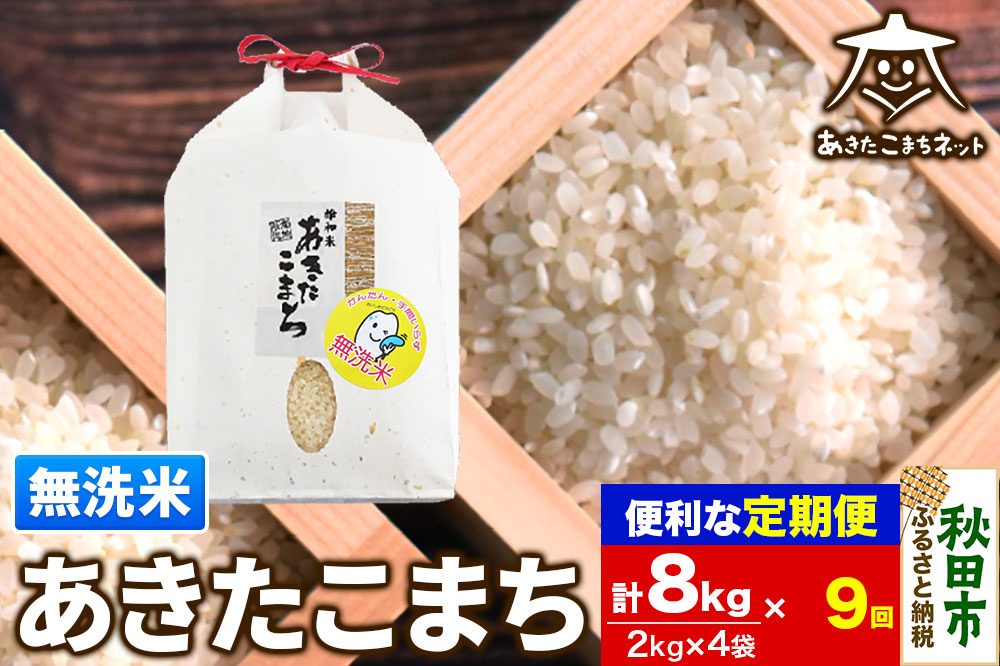 
            《定期便9ヶ月》あきたこまち 清流米 8kg(2kg×4袋)【無洗米】 秋田市雄和産
          