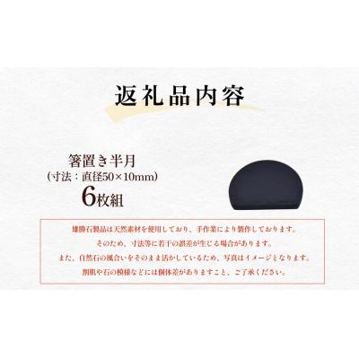 ふるさと納税 石巻市 雄勝石 箸置き 半月 6個セット はし置き 箸おき 半月型 半月形 天然 硯石 伊達氏 仙台藩 歴史 |  | 03