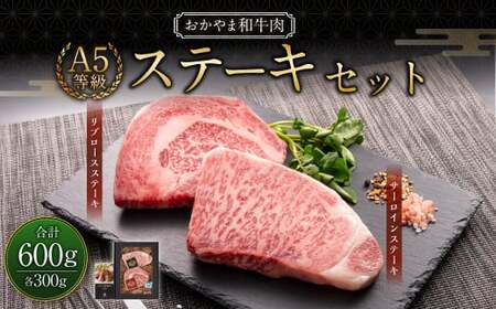 おかやま和牛肉 A5 等級 ステーキセット 計約600g（サーロイン約300g &amp; リブロース約300g） ／ 牛 和牛 牛肉 肉 にく サーロイン リブロース ステーキ ステーキ肉 ステーキカット