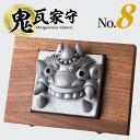 【ふるさと納税】鬼瓦家守 onigawara iemori No.8 伝統工芸品 置物 インテリア 和風 守り神 魔除け 厄除け 屋根 床の間 玄関 飾り 贈答用 ギフト 新築祝い お土産 鬼師 和モダン ウォールナット 送料無料