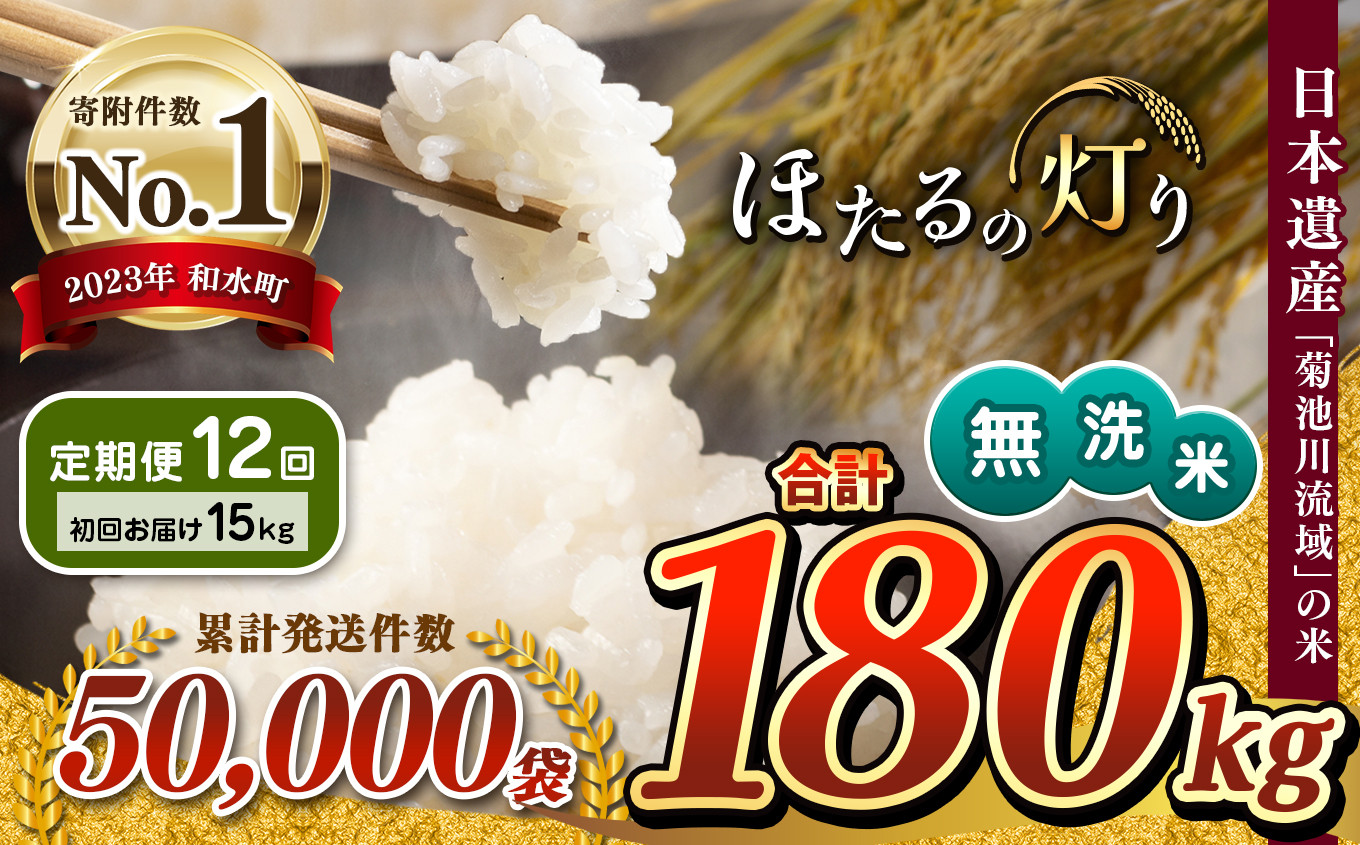 
【定期便12回】 令和5年産 無洗米 ほたるの灯り 15kg
