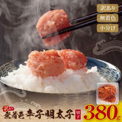 ふるさと納税 福智町 無着色辛子明太子 訳あり(切子) 380g