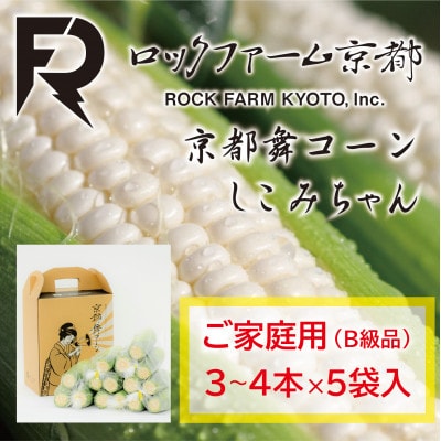 【ロックファーム京都】しこみちゃん 京都舞コーンのB級品(ホワイトコーン)　白いトウモロコシ【配送不可地域：離島・北海道・沖縄県・東北】