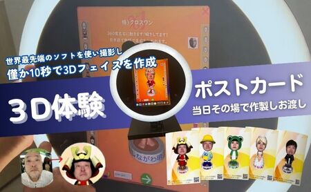 3D体験 ポストカード 即日渡し 3D体験【1枚】