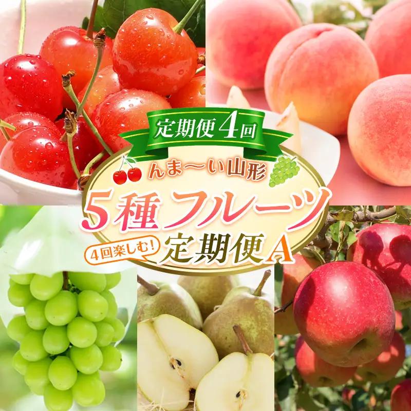 【定期便4回】☆んま～い山形☆5種フルーツ！4回楽しむ！定期便A(さくらんぼ佐藤錦、白桃、シャインマスカット、ラ・フランス、サンふじりんご) FY25-473