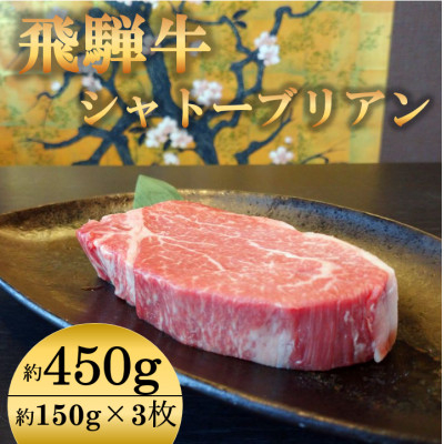 
飛騨牛 シャトーブリアン 450g(150g×3枚)【1518212】
