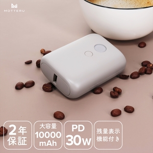 MOTTERU(モッテル) PD30W入出力対応　残量表示モバイルバッテリー10,000mAh ２年保証（MOT-MB10003-EC）　ラテグレージュ【 スマホ充電器 携帯充電器 充電 神奈川県 海老名市 】