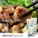 【ふるさと納税】絶品！子供から大人まで大満足！香川県産たこの唐揚げ（500g×4袋）2kg　加工品・惣菜・冷凍・たこ・蛸・シーフード・から揚げ