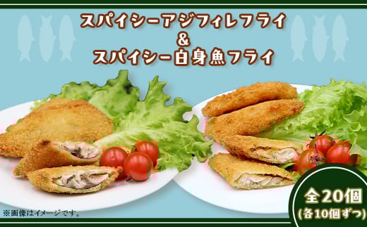 391スパイシーアジフィレフライ＆スパイシー白身魚フライ計20個入