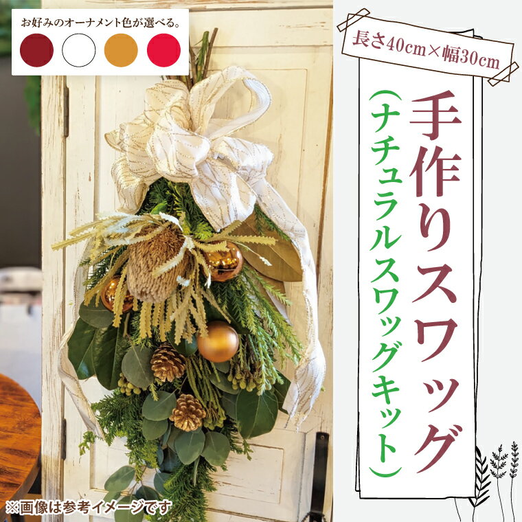 【ふるさと納税】手作りスワッグ ナチュラルスワッグキット【スワッグ フラワーアレンジメント アレンジメント ドライフラワー リボン ヒバ ヒノキ お祝い ギフト 贈り物 水戸市 水戸 茨城県】（DR-34）