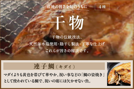 のどぐろ入り 干物4種と西京漬3種セット 魚介類 魚貝類 干物 干もの 一夜干し のどぐろ 鯛 セット 詰め合わせ おかず つまみ 西京漬け 【1652】