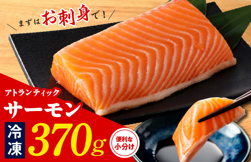 
            【TVで紹介！】アトランティックサーモン 370g 刺身用ポーション【小分け 真空パック 訳あり サイズ不揃い 刺身 海鮮丼 さーもん 鮭 さけ シャケ しゃけ 冷凍 家計応援】
          