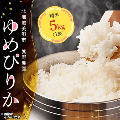 ふるさと納税 美唄市 北海道美唄市　眞野農園ゆめぴりか(精米)5kg