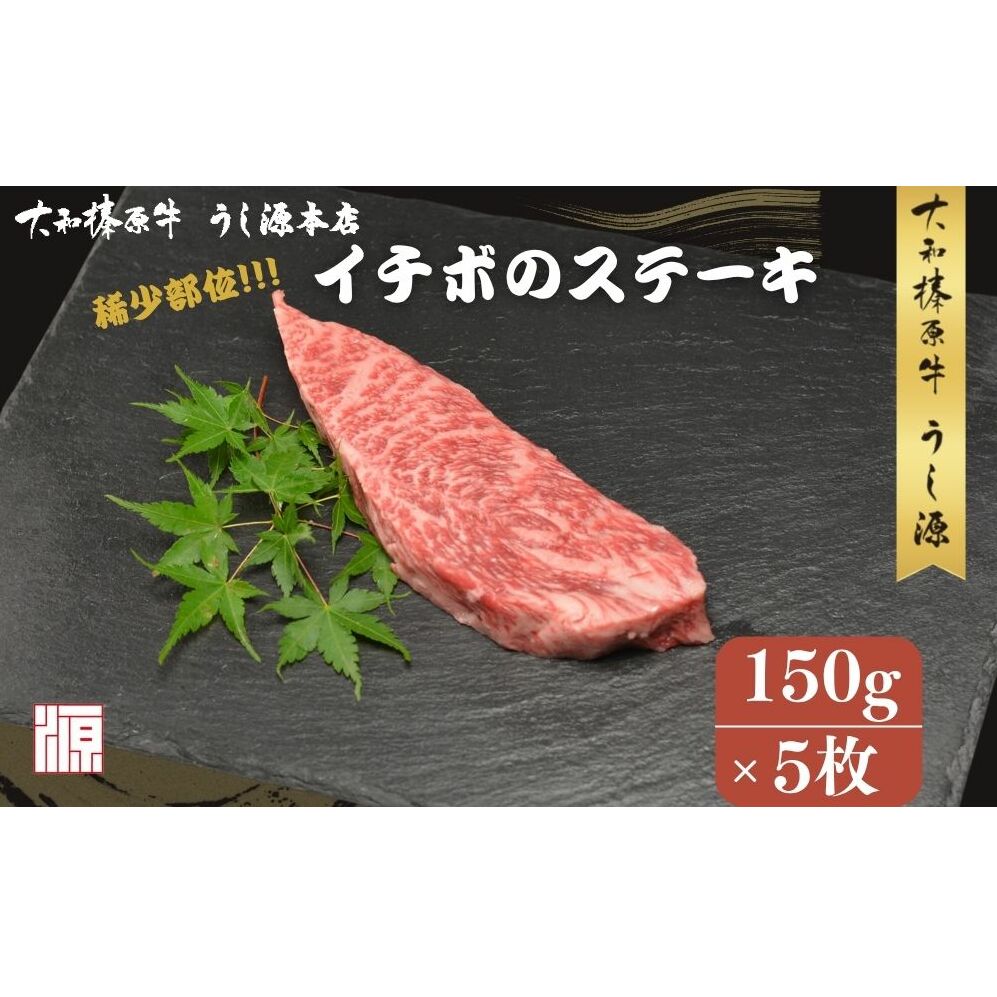 冷凍) イチボ ステーキ (150g×5枚 計750g ) ／ふるさと納税 牛肉 ステーキ イチボ 焼肉 いちぼ 大和榛原牛 稀少部位 赤身 もも A5 肉 和牛 キャンプ 父の日 母の日 お中元 お