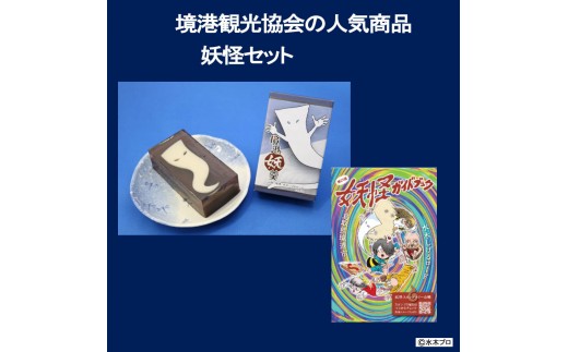 
                  境港観光協会の人気商品妖怪セット(境港妖羹/妖怪ガイドブック) | 妖怪 グッズ セット 水木しげる ゲゲゲの鬼太郎 境港 観光 土産 ご当地グッズ コレクション キャラクターグッズ  ガイドブック 妖怪羊羹  詰め合わせ セット ギフト 贈り物 観光記念 人気 おすすめ 鳥取県 境港市
                