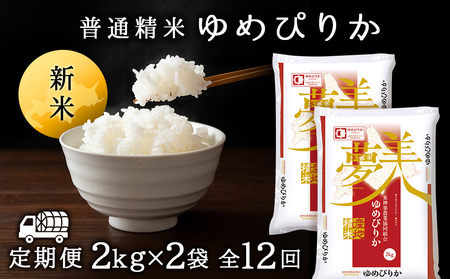 令和7年産新米≪先行予約≫【お米の定期便】ゆめぴりか 2kg×2袋 《普通精米》全12回【定期便・頒布会特集】 お米 北海道米 北海道産お米 ふるさと納税米 道産米 米 こめ 精米