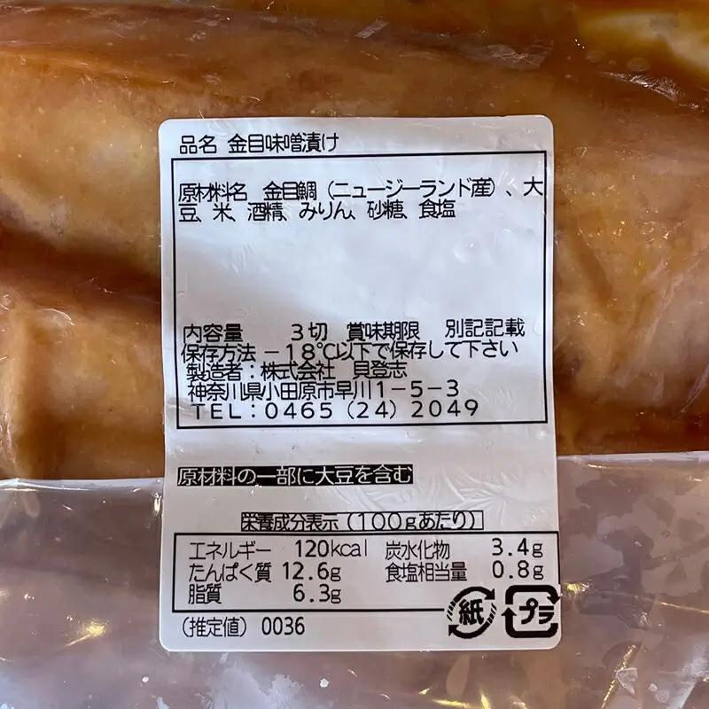 金目鯛の味噌漬け【3枚入×3パック】【きんめだい 金目鯛 キンメダイ】【まぐろやお土産人気NO.1】