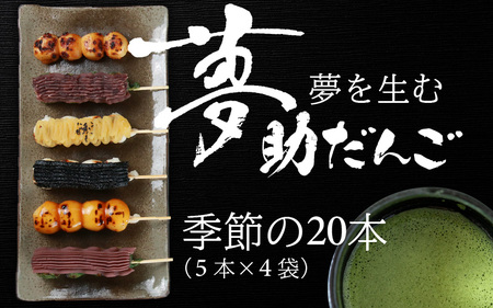 夢助だんご 四季のおまかせギフトセット 5本入×4袋 (1箱）[A-025007]