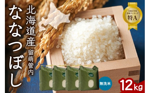 北海道 留萌管内産 ななつぼし 無洗米 12kg(3kg×4袋) 産地直送 無洗米 特Aランク 人気 送料無料 北海道産 道内米 R004-048