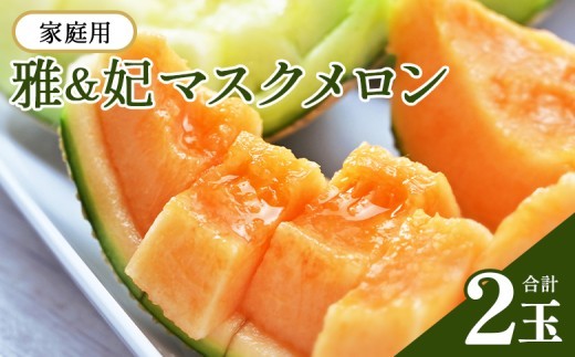 
                  メロン 赤肉 青肉 家庭用 贈答用 ２玉/２回/３回/６回/12回 めろん 赤肉 赤肉メロン 雅 妃 マスクメロン 赤肉 青肉 各1玉 メロン ますくめろん めろん あか あお 赤肉 果物 くだもの フルーツ 甘い デザート 贈答 ギフト アカニク 赤ニク 高知県 あか肉 訳あり 青肉 アカ アオ フルーツ メロン 赤肉メロン セット 糖度 篤農 メロン 赤 青 メロン 赤肉 Ttn-0061
                