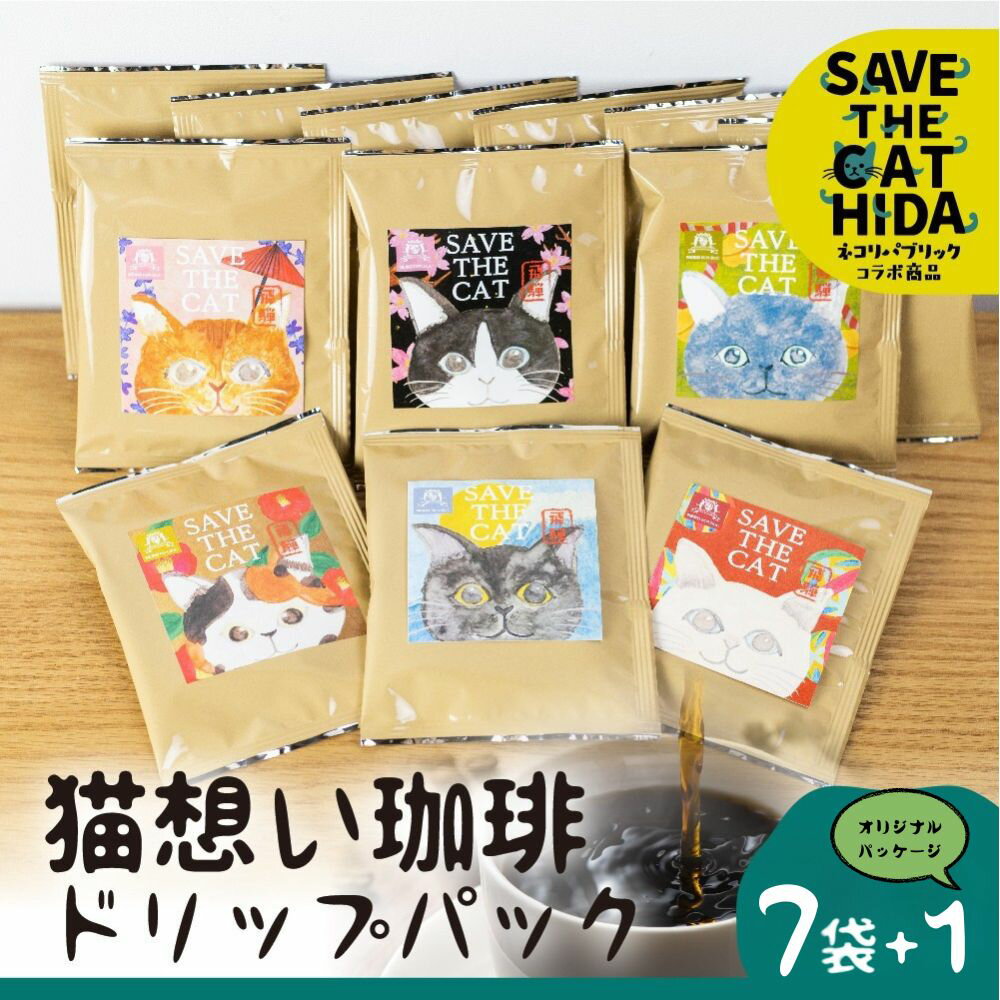 【ふるさと納税】猫想い珈琲 ドリップバッグ珈琲 コーヒー ドリップパック 7袋入り + オリジナルパッケージ 1袋 計8袋 エチオピア モカ ねこ 助け 支援 ペット にゃんこ かわいい (SAVE THE CAT HIDA支援) 猫 ねこ[neko_j_22_u]