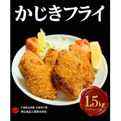 ふるさと納税 横芝光町 【約1.5kg】骨取り　かじきフライ 約500g×3パック(冷凍)