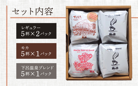 ドリップパックアソート20杯入りギフトセット（レギュラーブレンド10杯 、モカスペシャルブレンド５杯、下呂温泉ブレンド5杯）コーヒー 珈琲 ドリップ 下呂温泉 緑の館 ギフト 贈り物【17-25】