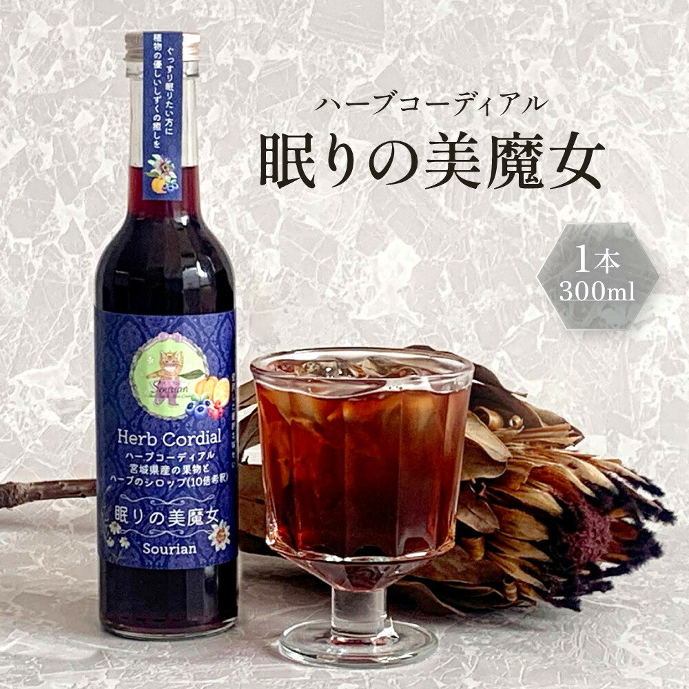 【ふるさと納税】角田市 Sourian ハーブコーディアル ～眠りの美魔女～300ml×1本