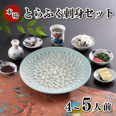 ふるさと納税 下関市 とらふぐ刺身 セット 簡易包装 4~5人前 KA-OK201