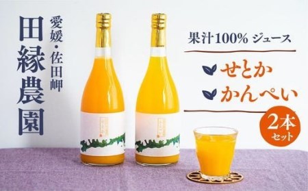 【愛媛県産】田縁農園の無添加100% せとか・甘平ジュース2本セット（720ml×2本/せとか1、甘平1） ストレート果汁100％