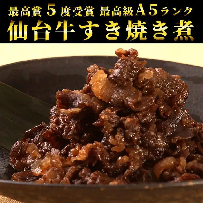 肉のいとう 最高級A5ランク仙台牛すき焼き煮 100gx2　仙台牛