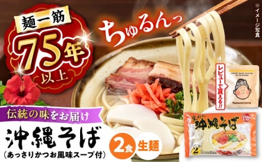 沖縄そば【麺一筋75年以上！】 沖縄そば (生めん / スープ付き2食) 生麺 おきなわそば 取り寄せ 人気 おすすめ お土産 ギフト おすすめ 沖縄 セット 麺 ソバ 食 グルメ 郷土料理 お土産 スープ 通販 沖縄市 3000円 / 有限会社アワセそば [BCAY003]